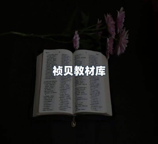 关于祯贝教材库